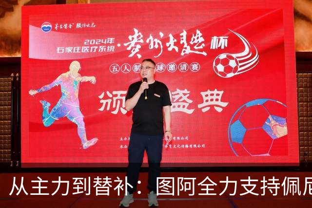 从主力到替补：图阿全力支持佩尼克斯的奋斗