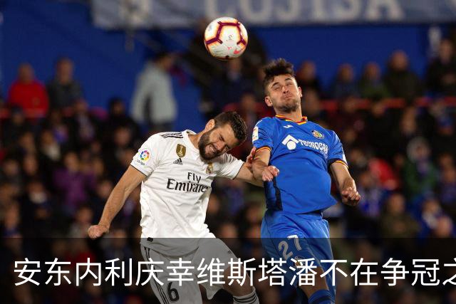 安东内利庆幸维斯塔潘不在争冠之列，期待再创佳绩