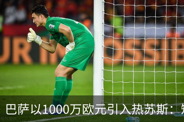 巴萨以1000万欧元引入热苏斯：短暂亮相即可斩获两球