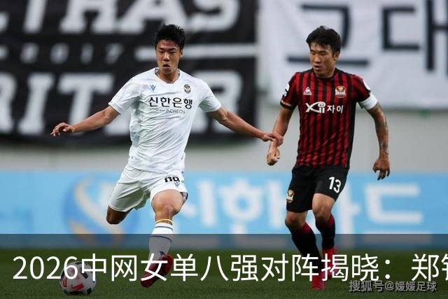2026中网女单八强对阵揭晓：郑钦文独自晋级，强敌相遇